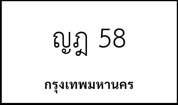 ญฎ 58